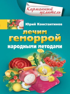 cover image of Лечим геморрой народными методами